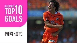 【TOP10 GOALS】あの長友佑都との1対1に勝ってのゴールもランクイン！岡崎 慎司Ｊリーグ時代のゴール編