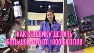 ЛИЧКА БОЛЬШЕ 1000 баллов КАЖДЫЙ МЕСЯЦ ЛЕГКО! Баллы в сетевом. Какой продукт выгоднее продавать.