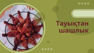 Тауықтан дәмді шашлык/Сочный шашлык из курицы