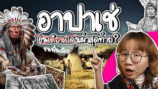 อาปาเช่ ชนพื้นเมืองอเมริกัน เผ่าสุดท้าย! | Point of View