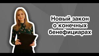 Новый закон о конечных бенефициарах. Кто должен показать своих бенефициаров?