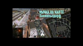 НЫЧКА НА КАРТЕ ХИММЕЛЬСДОРФ! World of Tanks