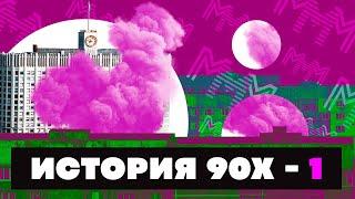 Краткая история 90-Х ЧАСТЬ 1