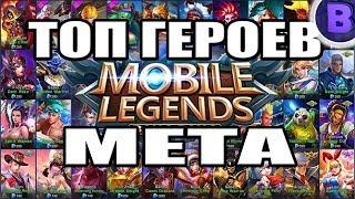 [МЕТА] КОГО КУПИТЬ ЗА 32К? ТОП УБИЙЦ, ТОП СТРЕЛКОВ, ТАНКОВ MOBILE LEGENDS