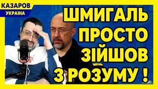 Шмигаль просто зійшов з розуму! Корабельна сосна. Гетманцев геть. Зашквар Садового / Казаров