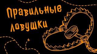 Создаём ловушки с целью. Подземелья и Драконы. По Ту Сторону Страниц. (А так можно было?)