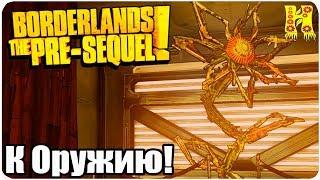 Borderlands The Pre-Sequel Remastered Прохождение №20 К Оружию!