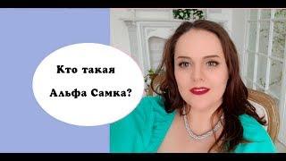 Альфа самка #7 Кто такая Альфа самка?