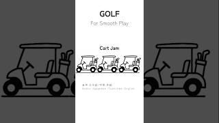 GOLFのスムーズな進行