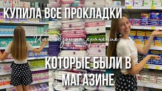 ОБЗОР на хранение прокладок/ КАКИЕ прокладки ПОКУПАТЬ сейчас?/ цены/ больше, чем в магазине