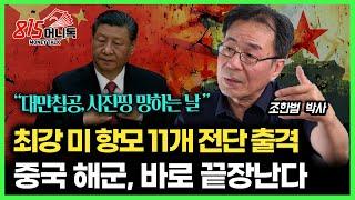 세계 최강 미 항모 11개 전단의 전투력, 대만 침공 하면 중국은 붕괴된다 / 시진핑 마지막 날이 오고 있다 l 통일연구원 석좌 조한범 박사