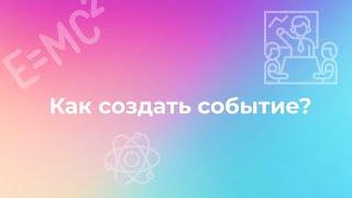 Как создать событие на платформе онлайн-школы "Дом Знаний"