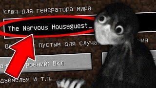 НИКОГДА НЕ ИГРАЙ НА СИДЕ НЕРВОЗНЫЙ ГОСТЬ В МАЙНКРАФТ ! THE NERVOUS HOUSEGUEST MINECRAFT СТРАШНЫЙ СИД