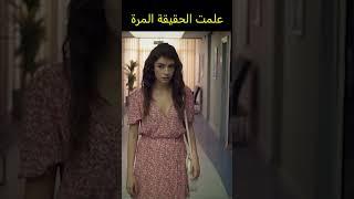 علمت الحقيقة المرة #مسلسل