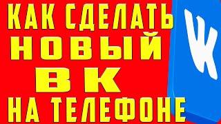 Как обновить вк (вконтакте) и сделать новый дизайн вк