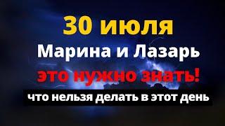 30 июля Марина и Лазарь. Что категорически НЕЛЬЗЯ делать в этот день. Народные приметы и поверья