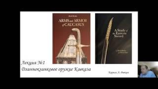 Лекция Кирилла Ривкина - длинноклинковое оружие Кавказа