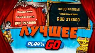 Лучшие Заносы в Playn go за последнее время, Занос Данлудана, Зарезка