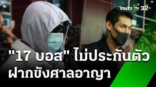 ฝากขังค้านประกัน 17 บอส "ดิไอคอน" - "บอสพอล" รอฝากขังพรุ่งนี้ | 17 ต.ค. 67 | ข่าวเย็นไทยรัฐ