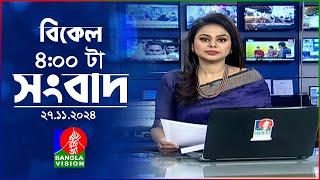 বিকেল ৪টার বাংলাভিশন সংবাদ | ২৭ নভেম্বর ২০২৪ | BanglaVision 4 PM News Bulletin | 27 Nov 2024