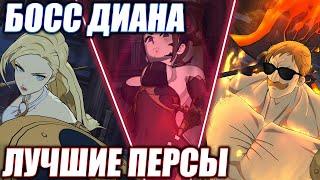 БОСС ДИАНА: ЛУЧШИЕ ТИМЫ И ПЕРСОНАЖИ | Seven Deadly Sins: Grand Cross