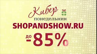 Киберпонедельник на Shop and Show