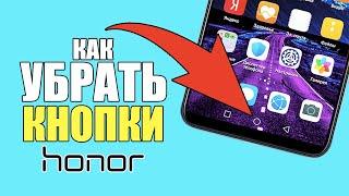 Как убрать нижние кнопки на смартфоне Honor и включить жесты? Управление жестами на телефоне Хонор!