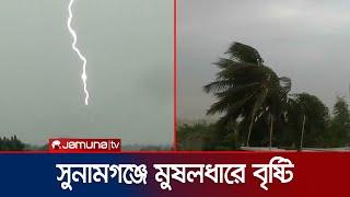 তীব্র গরমে হাঁসফাঁসের পর প্রবল বৃষ্টিতে ভিজলো সুনামগঞ্জ | Sunamganj Rain | Jamuna TV