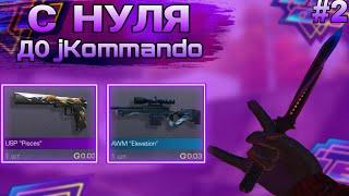 С нуля до jKommando в Стандофф 2/ Обновление 0.19.4/ Standoff 2