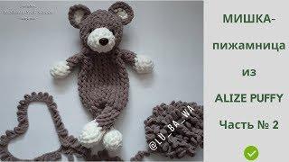  Мишка-пижамница из ALIZE PUFFY    Вязание без спиц и крючка  Мастер-Класс  Часть № 2