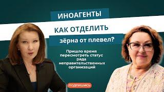 Иноагенты: как отделить зёрна от плевел?