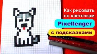 Как рисовать по клеточкам собачку Хаски мини Простые рисунки How to Draw Husky Dog Mini Pixel Art