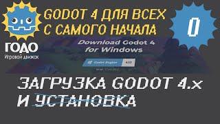 N0 Как скачать и установить GODOT 4 | Download