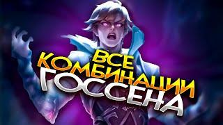 ВСЕ ВОЗМОЖНЫЕ КОМБИНАЦИИ ГОССЕНА MOBILE LEGENDS