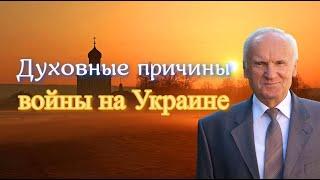 Осипов А.И. «Кто виноват?» (Духовные причины войны на Украине. Братоубийственная война на Украине)