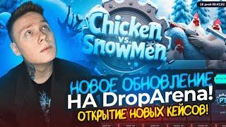 РОЗЫГРЫШ НА СКИНЫ + Открытие Кейсов на DropArena / Подняли Нож?