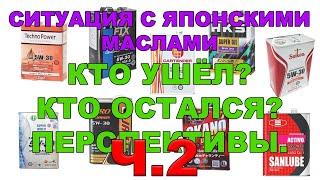 Ситуация с японскими маслами  Кто ушёл Кто остался Перспективы  Часть 2    #anton mygt