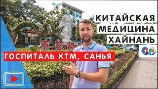 Госпиталь Китайской Традиционной Медицины. Хайнань, Китай.. Обзор Павла Георгиева.