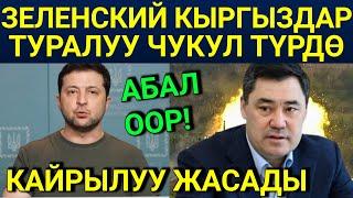 Зеленский КЫРГЫЗСТАН жөнүндө эмне деди? - ВИДЕО! / Россия Украина согушу уланууда...