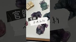 設計師/創作者都在用的靈感水晶療癒又實用激發創意靈感的彩色螢石&財氣滿溢的黃銅礦#水晶 #螢石 #黃銅礦 #狐仙 #麻將 #熊 #考拉 #貓頭鷹