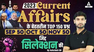 Top 150 Current Affairs 2023 | Current Affairs Today | GK Question & Answer by Ashutosh Tripathi