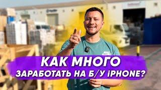 Trade-in ВСЕ! Как много зарабатывать на Б/У iPhone? Прибыльная тема! Поставщик техники Apple Дубай.