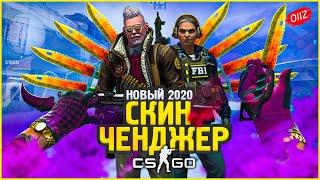 КАК Скачать Новый Скин Ченджер КС ГО 2020 / Лучший SKIN CHANGER CSGO без VAC BAN / Кс Го Чейнджер