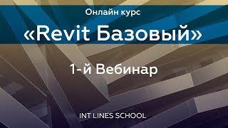 Курс Revit Базовый 1-й вебинар #int_revitbase