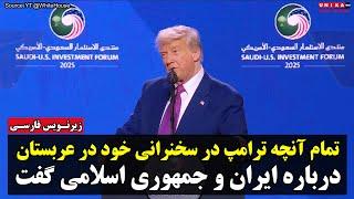 تمام آنچه ترامپ در سخنرانی خود در عربستان درباره ایران و جمهوری اسلامی گفت | زیرنویس فارسی