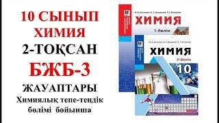 10 сынып | Химия | 2-тоқсан |  БЖБ-3 |Химиялық тепе-теңдік  бөлімі бойынша