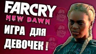 FAR CRY NEW DAWN - ПОЗОР