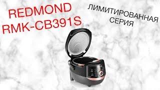 REDMOND RMK-CB391S ОБЗОР МУЛЬТИКУХНИ [kastrulkam.net]