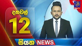  LIVE | Siyatha News | 12.00 PM | 12 - 03 - 2025