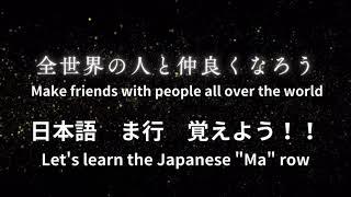 All sounds in the Japanese "ma row (ma, mi, mu, me, mo)" begin with the sound "m."【No Audio】